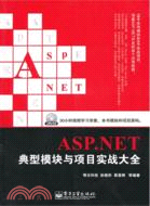 ASP.NET典型模塊與項目實戰大全(附光碟)（簡體書）
