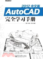 AutoCAD 2012中文版完全學習手冊(附光碟)（簡體書）