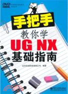手把手教你學UG NX基礎指南(附光碟)（簡體書）