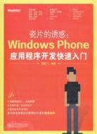 瓷片的誘惑：Windows Phone應用程式開發快速入門（簡體書）