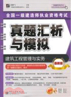 全國一級建造師執業資格考試真題匯析與模擬：建築工程管理與實務(附光碟)（簡體書）