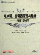 電冰箱、空調器原理與維修：項目教程（簡體書）