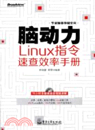 腦動力：Linux指令速查效率手冊(附光碟)（簡體書）