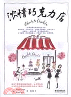 濃情巧克力店（簡體書）