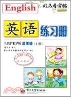 英語練習冊．人教PEP版：三年級(上)(描摹)（簡體書）