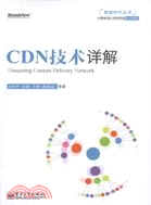 CDN技術詳解（簡體書）