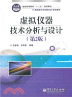 虛擬儀器技術分析與設計(第2版)（簡體書）