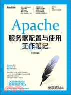 Apache服務器配置與使用工作筆記（簡體書）