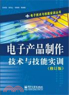 電子產品製作技術與技能實訓(修訂版)（簡體書）