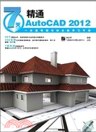 7天精通AutoCAD 2012(附光碟)（簡體書）