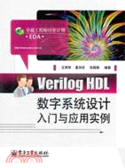 Verilog HDL數字系統設計入門與應用實例（簡體書）