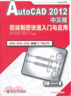AutoCAD 2012中文版機械製圖快速入門與應用(附光碟)（簡體書）