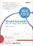 搞定J2EE核心技術與企業應用：Ajax、JSP、Struts 2、Spring、Hibernate(附光碟)（簡體書）