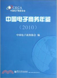 2010中國電子商務年鑑（簡體書）