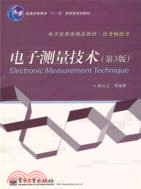 電子測量技術(第3版)（簡體書）