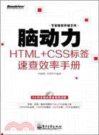 腦動力：HTML+CSS標簽速查效率手冊(附光碟)（簡體書）