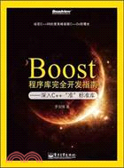 Boost程序庫完全開發指南：深入C++“準”標準庫(修訂版)（簡體書）