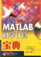 MATLAB科學計算寶典(附光碟)（簡體書）