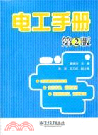 電工手冊(第2版)（簡體書）