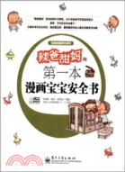 辣爸甜媽的第一本漫畫寶寶安全書（簡體書）