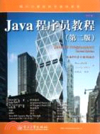 Java程序員教程(第二版)（簡體書）