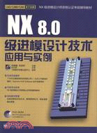 NX 8.0級進模設計技術應用與實例(附光碟)（簡體書）