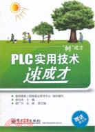 PLC實用技術速成才（簡體書）