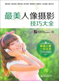 最美人像攝影技巧大全（簡體書）