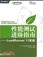 性能測試進階指南：LoadRunner 11實戰（簡體書）