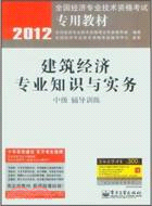 建築經濟專業知識與實務(中級)輔導訓練（簡體書）