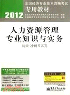 人力資源管理專業知識與實務(初級)衝刺考試卷(第1-8套)（簡體書）