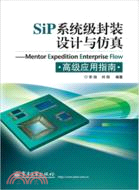 SiP系統級封裝設計與仿真：MentorExpeditionEnterpriseFlow高級應用指南（簡體書）