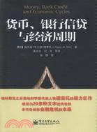 貨幣、銀行信貸與經濟周期（簡體書）