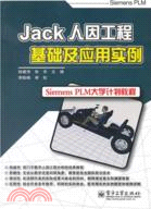 Jack人因工程基礎及應用實例(附光碟)（簡體書）