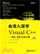 由淺入深學Visual C++：基礎、進階與必做300題(附光碟)（簡體書）