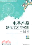 電子產品製作工藝與實訓（簡體書）