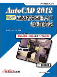 AutoCAD 2012中文版室內設計基礎入門與項目實踐(附光碟)（簡體書）