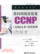 思科網絡實驗室CCNP(交換技術)實驗指南（簡體書）