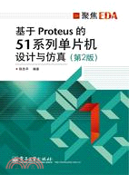 基於Proteus的51系列單片機設計與仿真(第2版)（簡體書）