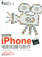 愛拍電影：iPhone電影拍攝與製作（簡體書）