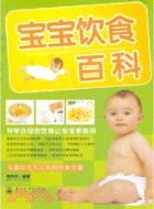 寶寶飲食百科（簡體書）