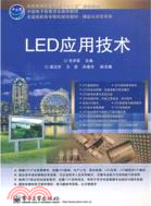 LED應用技術（簡體書）