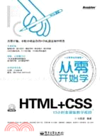 從零開始學HTML+CSS(附光碟)（簡體書）