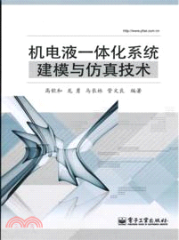 機電液一體化系統建模與仿真技術（簡體書）