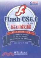 Flash CS6.0中文版實訓教程（簡體書）