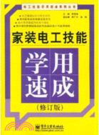 家裝電工技能學用速成(修訂版)（簡體書）