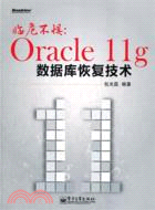 臨危不懼：Oracle 11g數據庫恢復技術（簡體書）