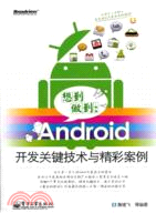 想到做到：Android開發關鍵技術與精彩案例(附光碟)（簡體書）