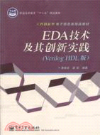 EDA技術及其創新實踐(Verilog HDL版)（簡體書）