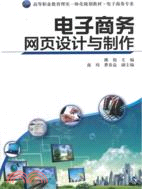 電子商務網頁設計與製作（簡體書）